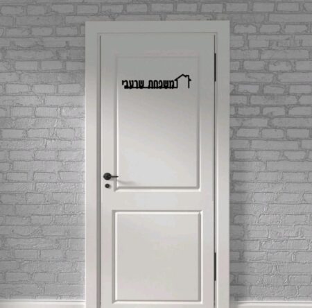 שלט לדלת כניסה