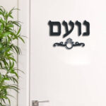 שלט לדלת כניסה