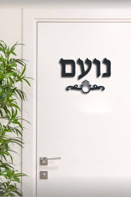 שלט לדלת כניסה