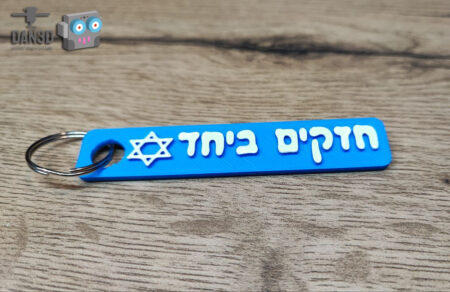 מחזיק מפתחות חזקים ביחד