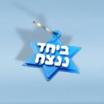 מחזיק מפתחות מגן דוד ביחד ננצח