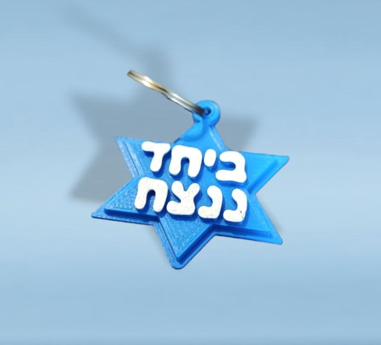 מחזיק_מפתחות_ביחד_ננצח_דן_תלת_מימד_2023