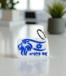 מחזיק מפתחות עם כלביא דן תלת מימד .