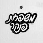 שלט לדלת כניסה